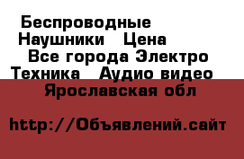 Беспроводные Bluetooth Наушники › Цена ­ 751 - Все города Электро-Техника » Аудио-видео   . Ярославская обл.
